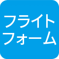 フライトフォーム