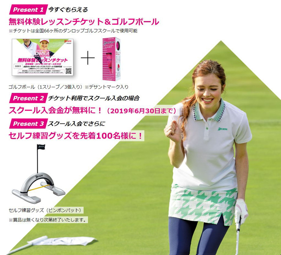 SRIXON Ladies Debut ラウンドデビュー応援キャンペーン 期間：2019年2