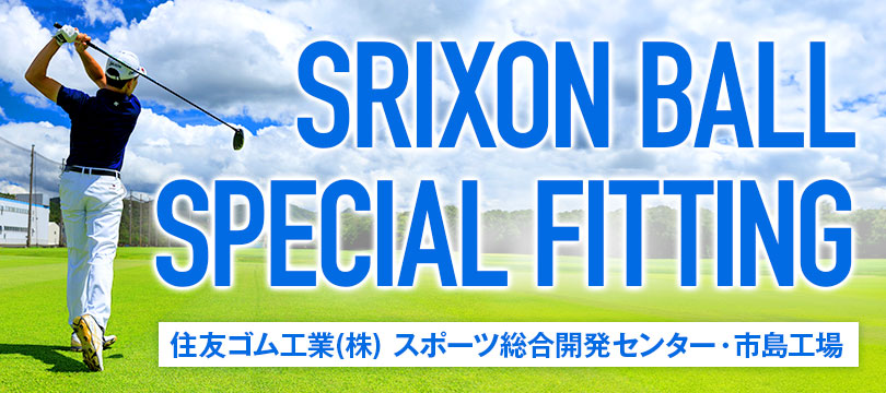 8名様限定で参加者募集！松山英樹プロをはじめ、契約プロのボールフィッティングチームがプロトタイプボールをあなただけのためにフィッティングするスペシャル企画。