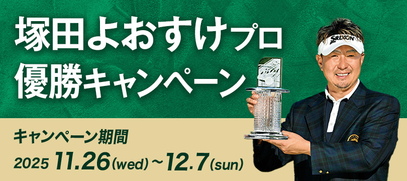 Instagramで応募しよう！「塚田よおすけプロ優勝キャンペーン」