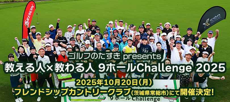 ゴルフのたすき presents「教える人×教わる人 9ホールChallenge 2025」10月20日（月）開催！参加ペア募集 〜初心者コースデビュー応援イベント〜