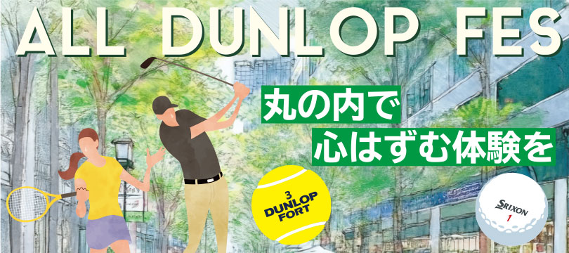「ALL DUNLOP FES ～丸の内で心はずむ体験を～」東京・丸の内でイベントを開催