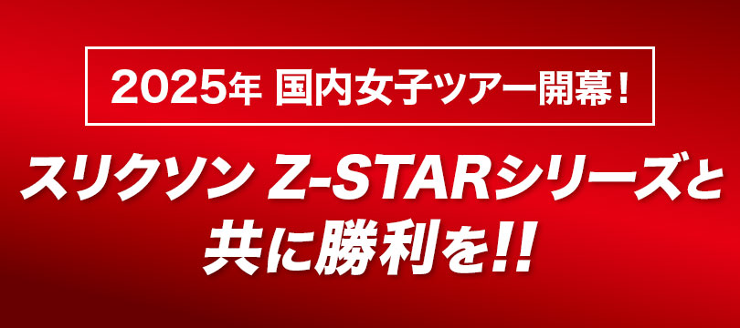 2025年国内女子ツアー開幕！ スリクソン Z-STARシリーズと共に勝利を!!