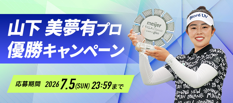Instagramで応募しよう！「山下 美夢有プロ優勝キャンペーン」