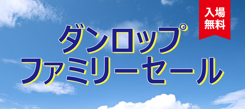 『ダンロップファミリーセール』を開催します！