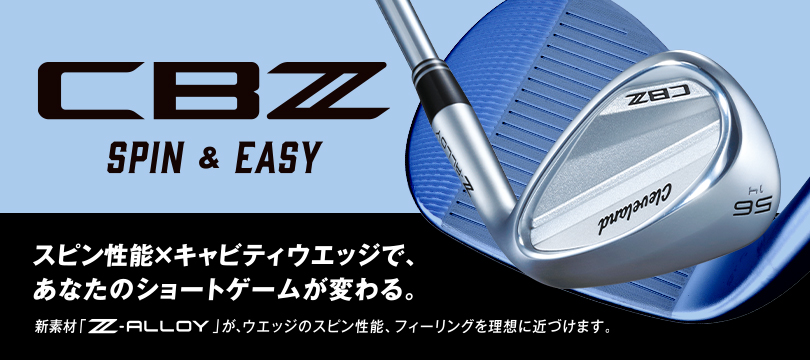 スピン性能×キャビティウエッジで、あなたのショートゲームが変わる。CBZ 誕生。