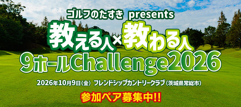 〜初心者コースデビュー応援イベント〜「ゴルフのたすき presents 教える人×教わる人 9ホールChallenge 2026」10月9日（金）開催！参加ペア募集中