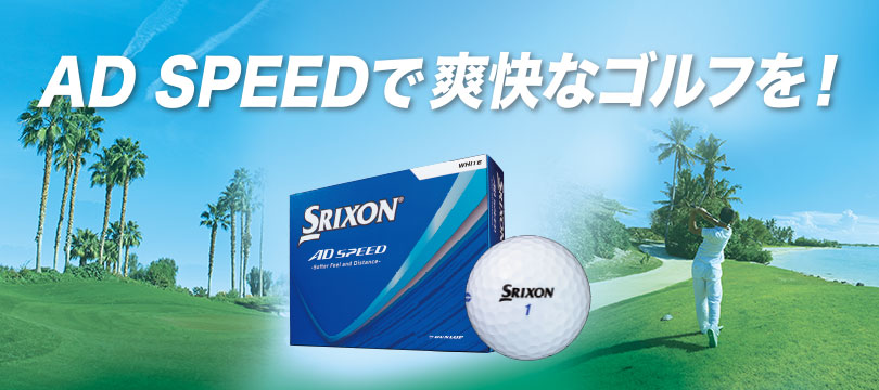 AD SPEEDで爽快なゴルフを！NEW「スリクソン AD SPEED（エーディースピード）」新登場！