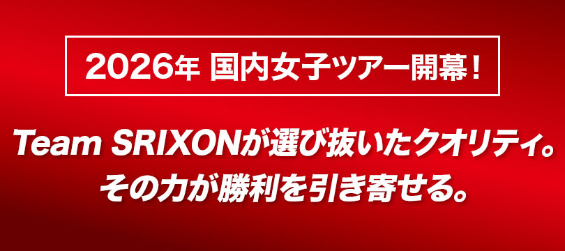 2026年女子ゴルフツアー開幕！Team SRIXON—勝利をつかむ力は、このボールにある。