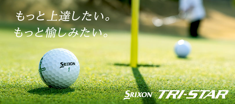 もっと上達したい。もっと愉しみたい。NEW「スリクソン TRI-STAR（トライスター）」新登場。