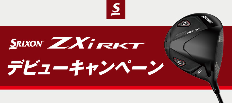 スリクソン ZXi RKT シリーズ デビューキャンペーン！