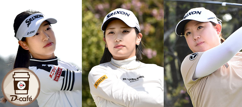 《 リラックス・トーク 》それぞれの目標達成に向け、ツアーに本格参戦中！　～吉本 ここね・安田 彩乃・香妻 琴乃～