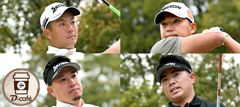 《リラックス・トーク　TEAMスリクソン男子プロ編②》　2026シーズンが本格スタート！狙うのはもちろん優勝　～ 稲森 佑貴・出水田 大二郎・植竹 勇太・竹内 大 ～