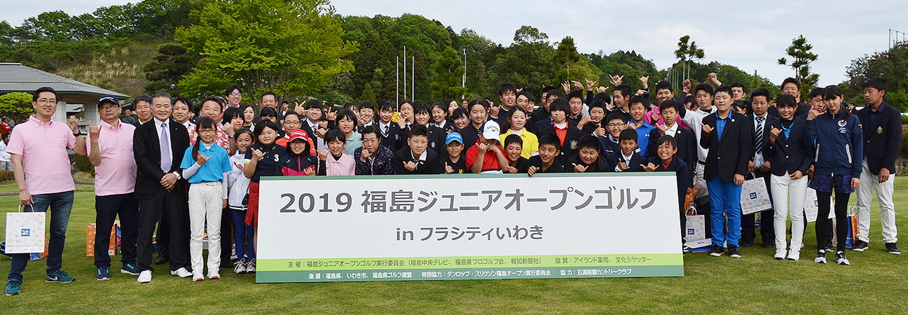 新規ジュニアイベントに大会として特別協賛　～福島ジュニアオープンゴルフ in フラシティいわき～
