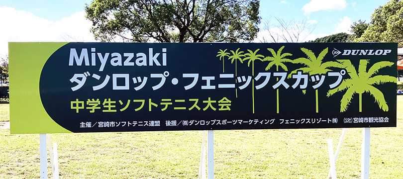「Miyazaki ダンロップ・フェニックスカップ 第5回 中学生ソフトテニス大会」結果 「Miyazaki ダンロップ・フェニックスカップ 第5回 中学生ソフトテニス大会」結果