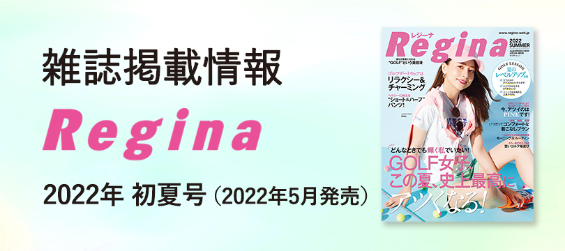 雑誌掲載情報_Regina2022年初夏号 (2022年5月発売)