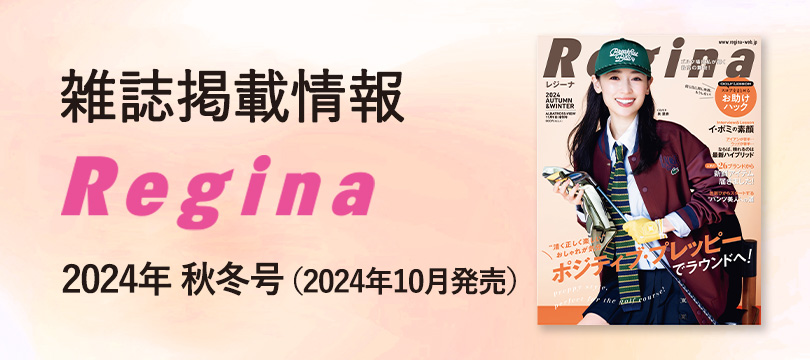 雑誌掲載情報　Regina 2024年秋冬号 (2024年10月発売) この秋は、どのカラーに染まる？3色の「ゼクシオ」、3色の私