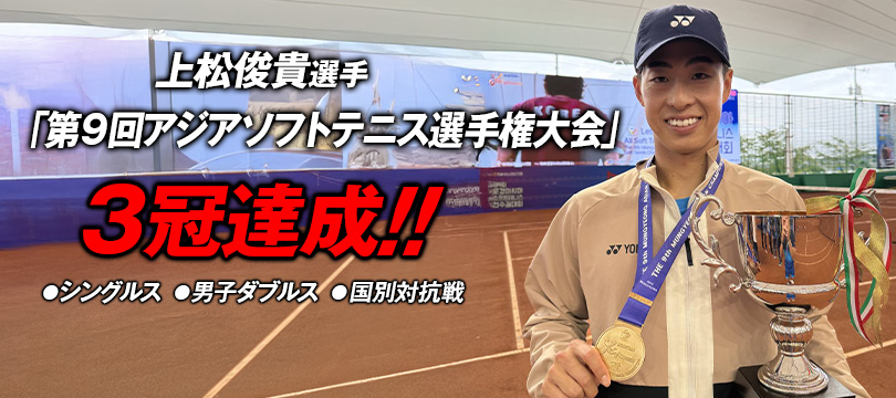 ダンロップソフトテニスボールアドバイザーの上松俊貴選手が「第9回アジアソフトテニス選手権大会」で3冠達成!~シングルス、男子ダブルス、国別対抗戦で優勝~ ダンロップソフトテニスボールアドバイザーの上松俊貴選手が「第9回アジアソフトテニス選手権大会」で3冠達成!~シングルス、男子ダブルス、国別対抗戦で優勝~