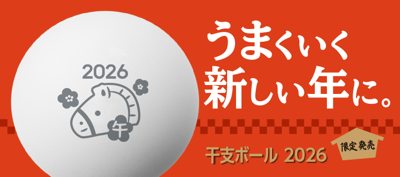 ダンロップ ソフトテニスボール 干支ボール（2026年「午」）限定販売！