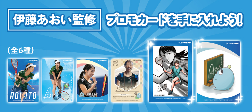 伊藤あおい選手監修「プロモカードを手に入れよう！」キャンペーン開催