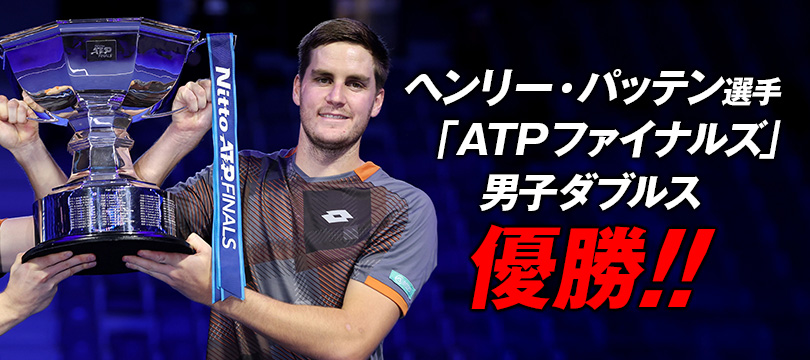 ヘンリー・パッテン選手「日東電工ATPファイナルズ」男子ダブルス優勝 ～ATPランキング自己最高位タイ3位へ浮上～