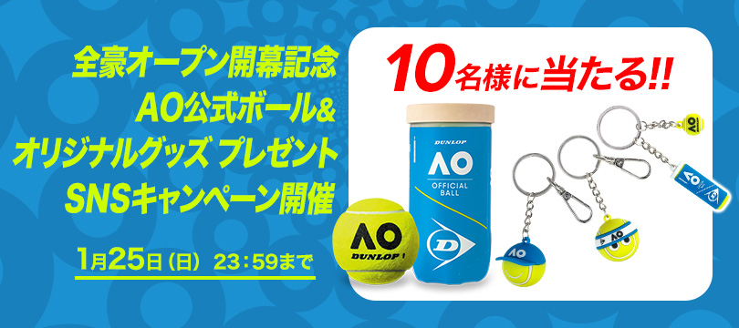 フォロー＆いいね／リポストで10名様に当たる！～全豪オープン開幕記念 AO公式ボール＆オリジナルグッズ プレゼント SNSキャンペーン開催～