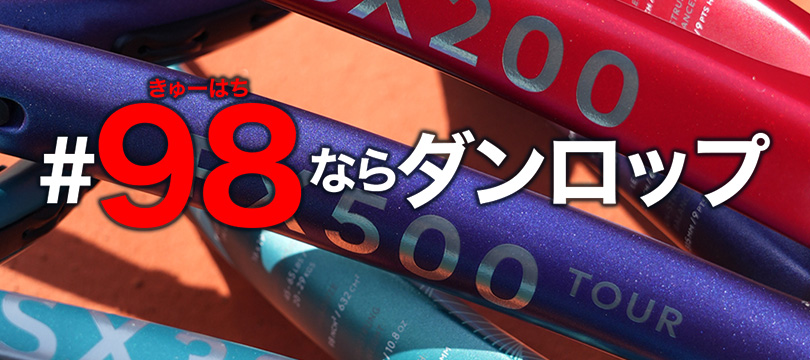 【モニター募集】#98ならダンロップ ～3機種セットモニターキャンペーン～