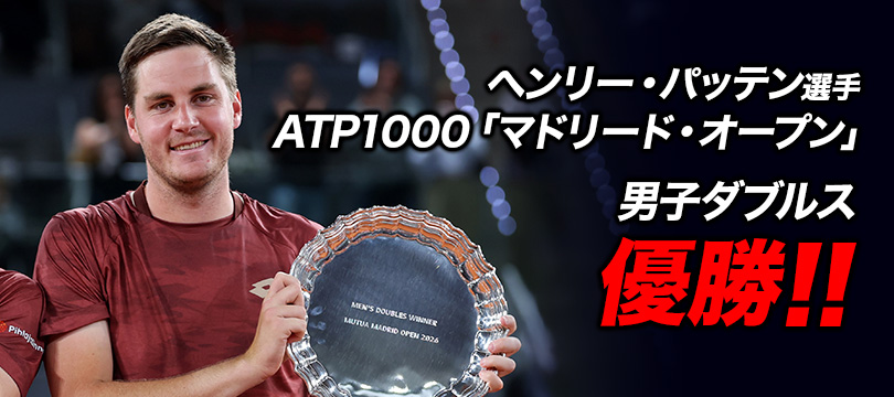 ヘンリー・パッテン選手 ATP500「ドバイ・デューティフリー・テニス選手権」男子ダブルス優勝 ～2週連続優勝で今季3勝目！ペア通算11回目のタイトルを獲得～