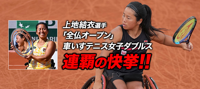 上地結衣選手「全仏オープン」車いすテニス女子ダブルスで連覇の快挙 ～「FX500 LS」を使用し、昨年に続くダブルス優勝～