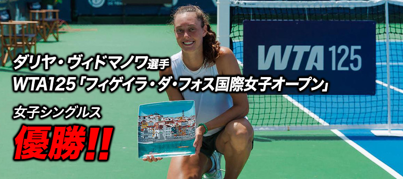 ダリヤ・ヴィドマノワ選手がWTA125「フィゲイラ・ダ・フォス国際女子オープン」で優勝！