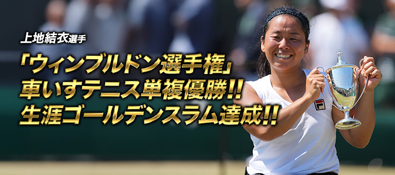 上地結衣選手「ウィンブルドン選手権」車いすテニス単複優勝で生涯ゴールデンスラム達成！ ～記念キャンペーン開催！～