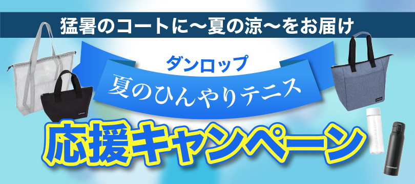 猛暑のコートに～夏の涼～をお届け！ダンロップ 夏のひんやりテニス応援SNSキャンペーン