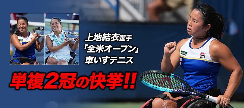 上地結衣選手「全米オープン」車いすテニスで単複2冠の快挙！ ～「FX500 LS」を使用し、「ウィンブルドン選手権」に続く単複2冠を達成～