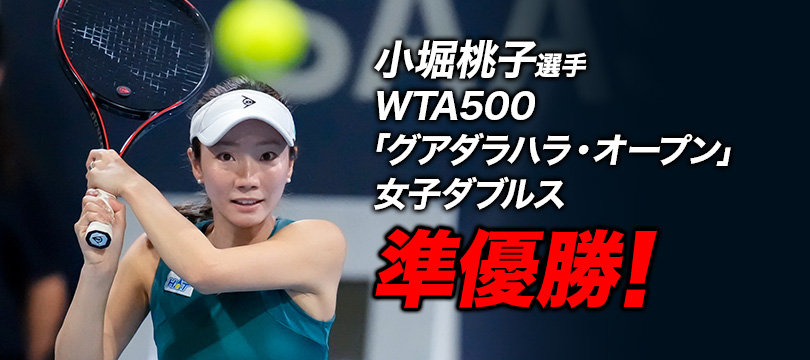 小堀桃子選手が WTA500「グアダラハラ・オープン」女子ダブルス準優勝！～キャリアハイランキングを更新～