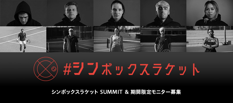 シンボックスラケット SUMMIT ＆ 期間限定モニター募集