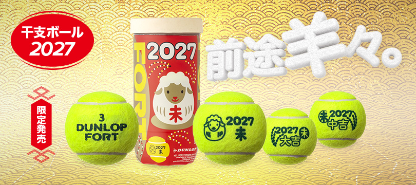 「ダンロップ フォート 干支ボール（2026年「午」）」を数量限定で新発売 ～“大吉ボール”で “テニスボール福袋”をゲット！キャンペーン開催～