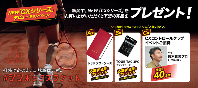 NEW「CX」シリーズをお買い上げいただくと、抽選で「CXコントロールクラブイベント」へのご招待など、豪華賞品をプレゼント！