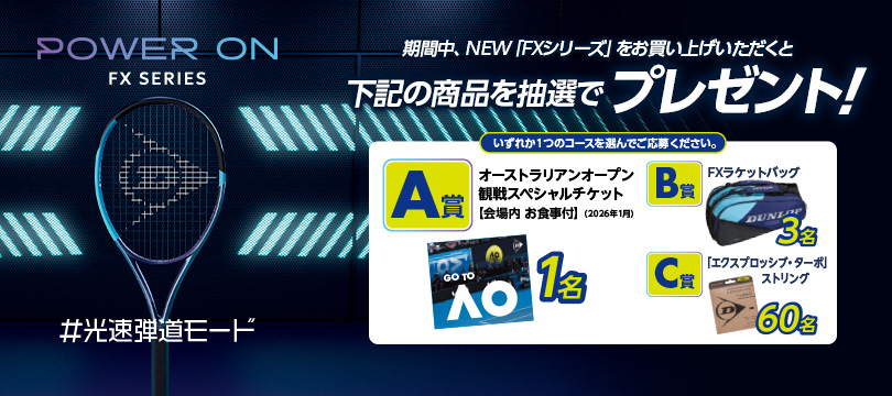NEW「FX」シリーズをお買い上げいただくと、抽選で「全豪オープン」観戦チケットなど豪華賞品をプレゼント!(2025年11月23日まで) NEW「FX」シリーズをお買い上げいただくと、抽選で「全豪オープン」観戦チケットなど豪華賞品をプレゼント!(2025年11月23日まで)