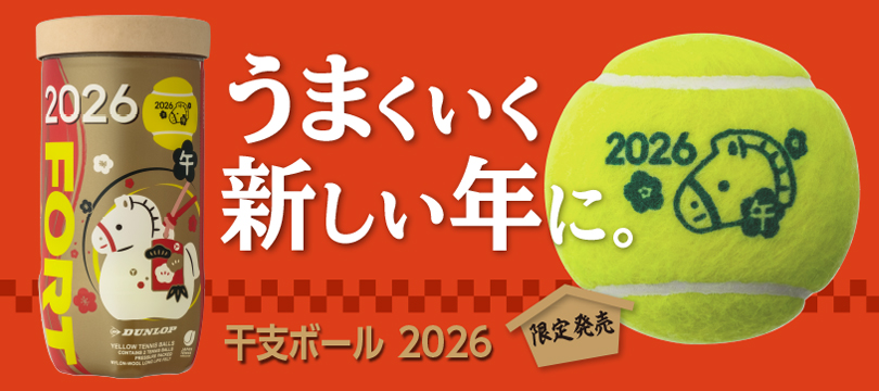 「ダンロップ フォート 干支ボール（2026年「午」）」を数量限定で新発売 ～“大吉ボール”で “テニスボール福袋”をゲット！キャンペーン開催～