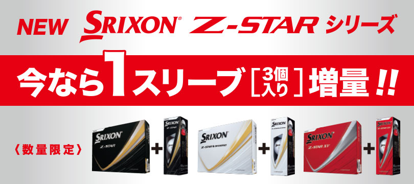 ＜数量限定＞今なら1スリーブ（3個入り）増量！ NEW スリクソン Z-STARシリーズ「デビューキャンペーン」