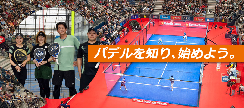 パデルを知り、始めよう。～テニスを超えて世界的なブームが到来中！始める前に知っておきたいパデルのあれこれ。～