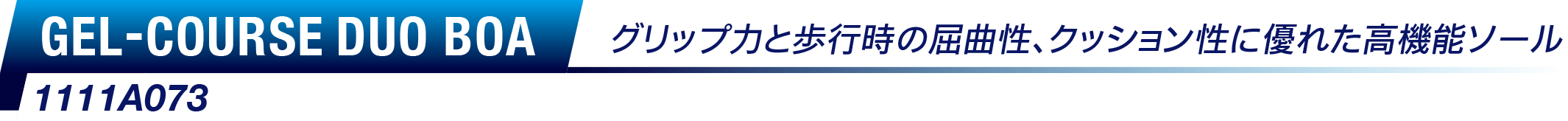 GEL-COURSE® DUO BOA グリップ力と歩行時の屈曲性、クッション性に優れた高機能ソール