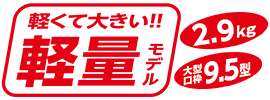 2.9kg 大型口枠9.5型 軽くて大きい!! 軽量モデル
