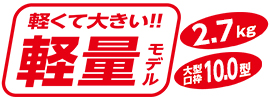 2.7kg 軽量モデル