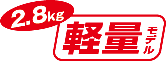 2.8kg 軽量モデル