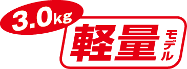 3.0kg 軽量モデル