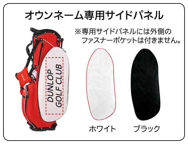 オウンネーム専用サイドパネル ※専用サイドパネルには外側のファスナーポケットは付きません。 ホワイト ブラック