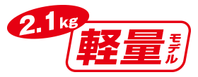 2.1kg 軽量モデル