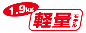 1.9kg 軽量モデル