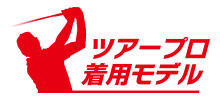 ツアープロ着用モデル